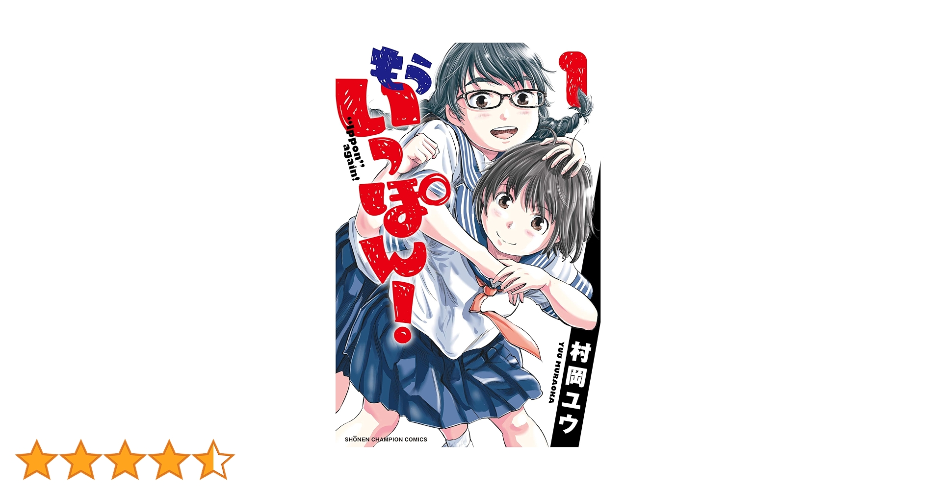 もういっぽん！ ウチコミ‼︎ 全巻 初版 もういっぽん！ 1巻』｜感想・レビュー・試し読み - 読書メーター